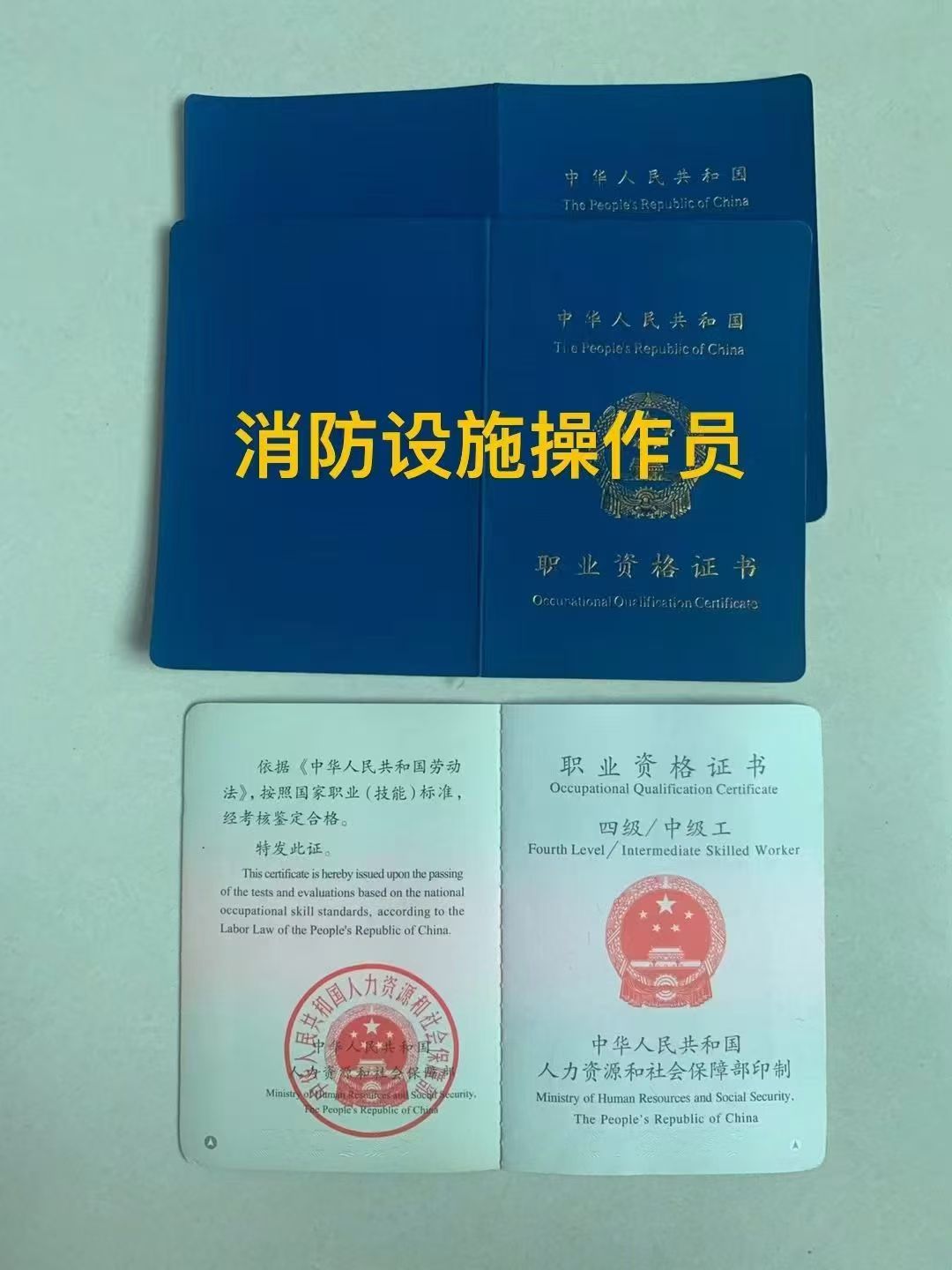 消防设施操作员.jpg